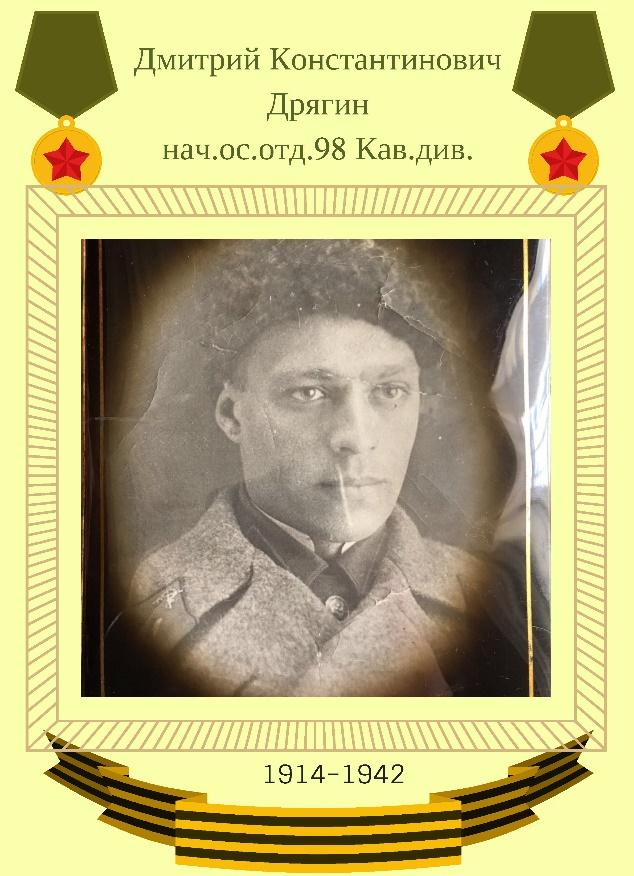 Дрягин Дмитрий Константинович